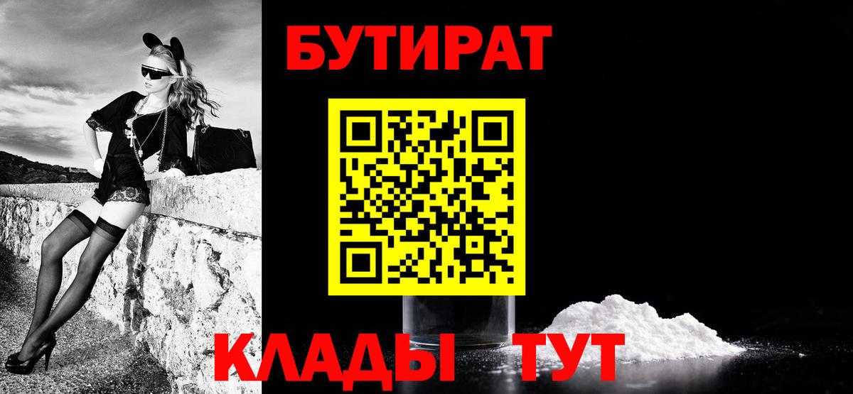 Обь  Бутират 99%  БУТИРАТ  Вход с VPN 
