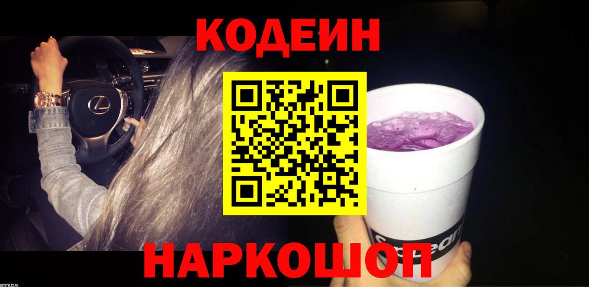 Кодеиновый сироп Lean Purple Drank Обь